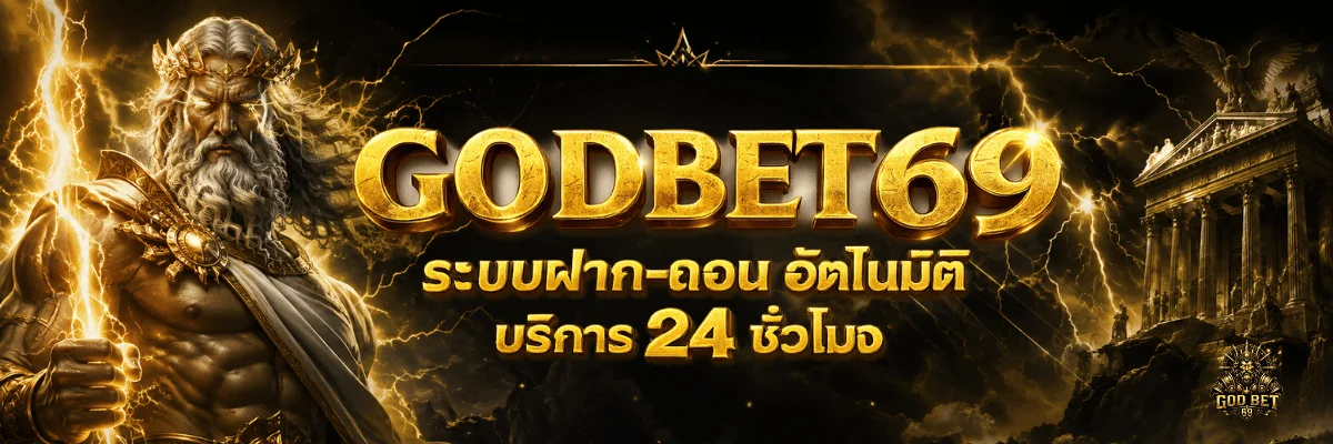 หน้าจอสมัครสมาชิกและเข้าสู่ระบบ GODBET69 บนมือถือ