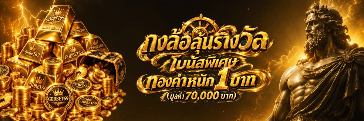 ระบบฝากถอนออโต้และสล็อตเครดิตฟรีของ GODBET69